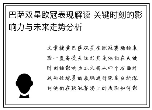 巴萨双星欧冠表现解读 关键时刻的影响力与未来走势分析 巴萨双星欧冠表现解读 关键时刻的影响力与未来走势分析