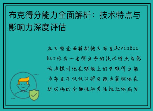 布克得分能力全面解析：技术特点与影响力深度评估
