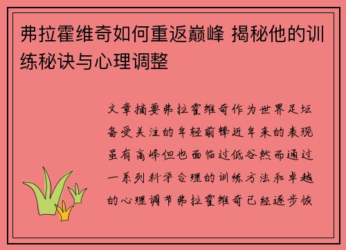 弗拉霍维奇如何重返巅峰 揭秘他的训练秘诀与心理调整