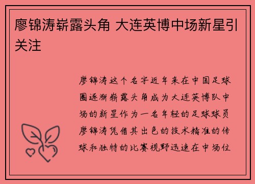 廖锦涛崭露头角 大连英博中场新星引关注