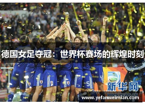 德国女足夺冠：世界杯赛场的辉煌时刻
