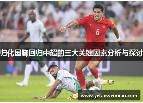 归化国脚回归中超的三大关键因素分析与探讨