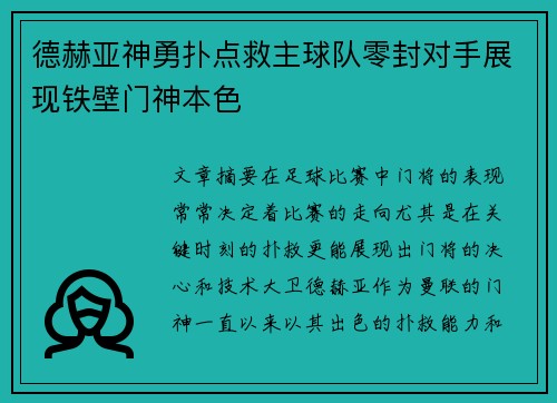 德赫亚神勇扑点救主球队零封对手展现铁壁门神本色