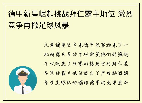 德甲新星崛起挑战拜仁霸主地位 激烈竞争再掀足球风暴