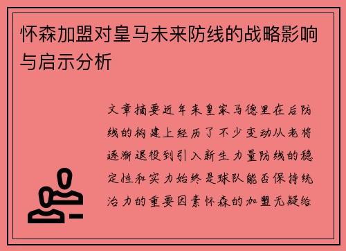 怀森加盟对皇马未来防线的战略影响与启示分析