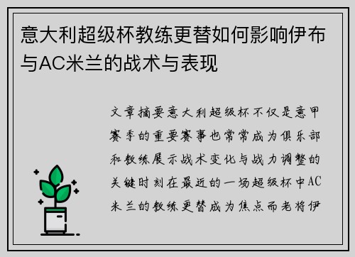 意大利超级杯教练更替如何影响伊布与AC米兰的战术与表现 意大利超级杯教练更替如何影响伊布与AC米兰的战术与表现