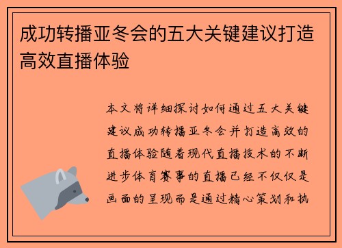 成功转播亚冬会的五大关键建议打造高效直播体验 成功转播亚冬会的五大关键建议打造高效直播体验