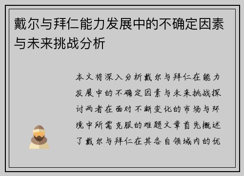 戴尔与拜仁能力发展中的不确定因素与未来挑战分析
