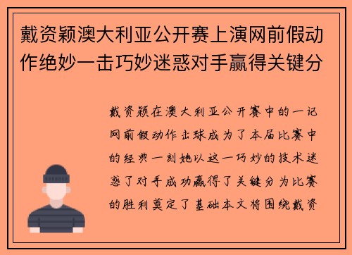 戴资颖澳大利亚公开赛上演网前假动作绝妙一击巧妙迷惑对手赢得关键分