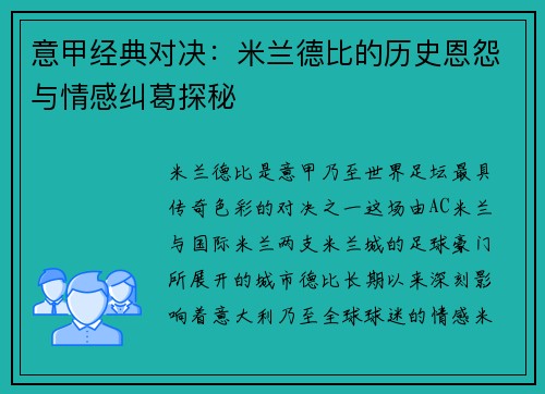 意甲经典对决:米兰德比的历史恩怨与情感纠葛探秘 意甲经典对决:米兰德比的历史恩怨与情感纠葛探秘