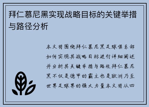 拜仁慕尼黑实现战略目标的关键举措与路径分析