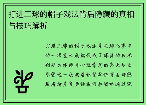 打进三球的帽子戏法背后隐藏的真相与技巧解析