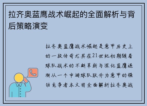 拉齐奥蓝鹰战术崛起的全面解析与背后策略演变 拉齐奥蓝鹰战术崛起的全面解析与背后策略演变