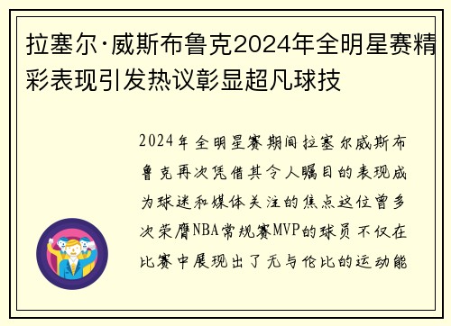拉塞尔·威斯布鲁克2024年全明星赛精彩表现引发热议彰显超凡球技