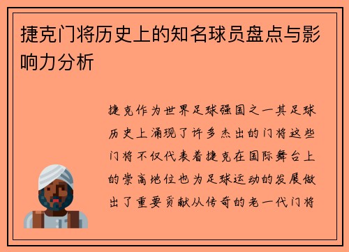 捷克门将历史上的知名球员盘点与影响力分析