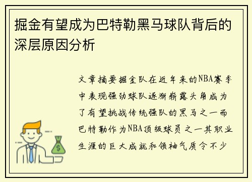 掘金有望成为巴特勒黑马球队背后的深层原因分析 掘金有望成为巴特勒黑马球队背后的深层原因分析