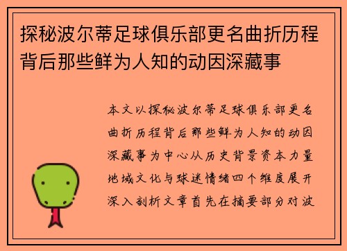 探秘波尔蒂足球俱乐部更名曲折历程背后那些鲜为人知的动因深藏事