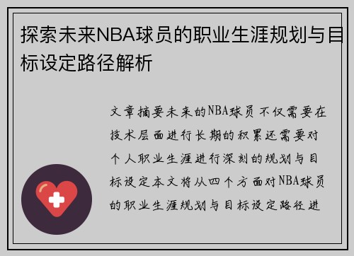 探索未来NBA球员的职业生涯规划与目标设定路径解析 探索未来NBA球员的职业生涯规划与目标设定路径解析
