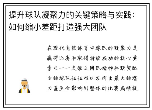 提升球队凝聚力的关键策略与实践：如何缩小差距打造强大团队