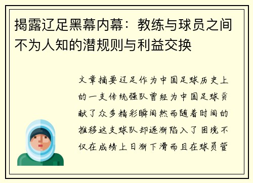 揭露辽足黑幕内幕：教练与球员之间不为人知的潜规则与利益交换