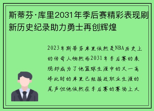 斯蒂芬·库里2031年季后赛精彩表现刷新历史纪录助力勇士再创辉煌 斯蒂芬·库里2031年季后赛精彩表现刷新历史纪录助力勇士再创辉煌