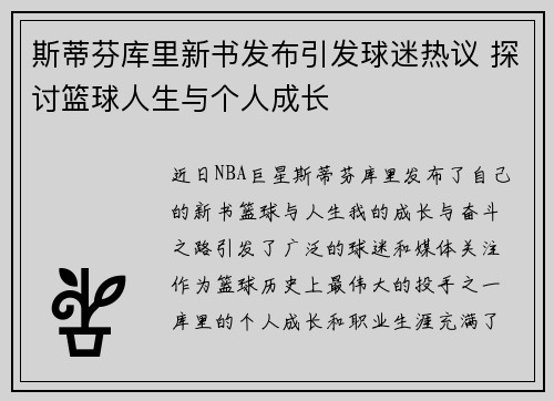 斯蒂芬库里新书发布引发球迷热议 探讨篮球人生与个人成长
