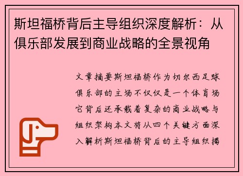 斯坦福桥背后主导组织深度解析:从俱乐部发展到商业战略的全景视角 斯坦福桥背后主导组织深度解析:从俱乐部发展到商业战略的全景视角