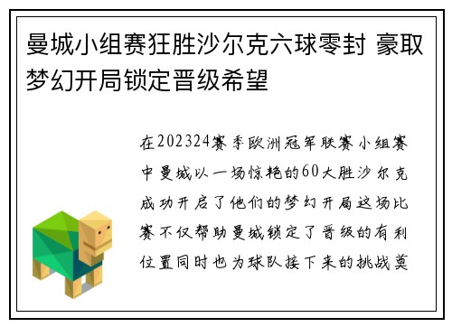 曼城小组赛狂胜沙尔克六球零封 豪取梦幻开局锁定晋级希望