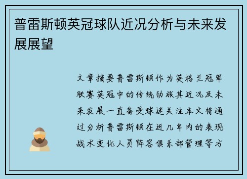 普雷斯顿英冠球队近况分析与未来发展展望