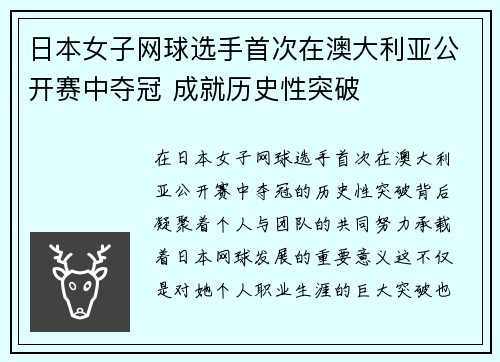 日本女子网球选手首次在澳大利亚公开赛中夺冠 成就历史性突破 日本女子网球选手首次在澳大利亚公开赛中夺冠 成就历史性突破
