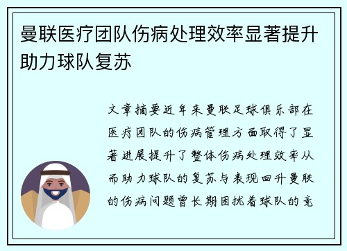 曼联医疗团队伤病处理效率显著提升助力球队复苏