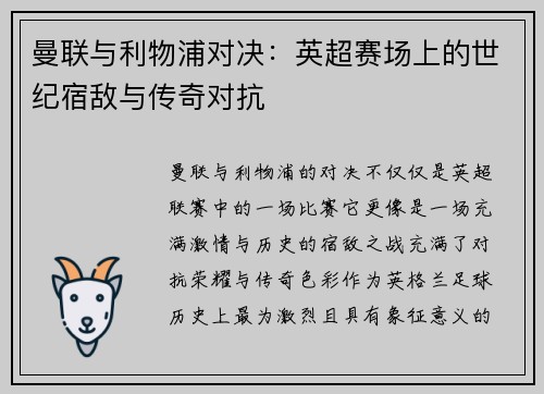 曼联与利物浦对决：英超赛场上的世纪宿敌与传奇对抗