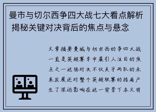 曼市与切尔西争四大战七大看点解析 揭秘关键对决背后的焦点与悬念