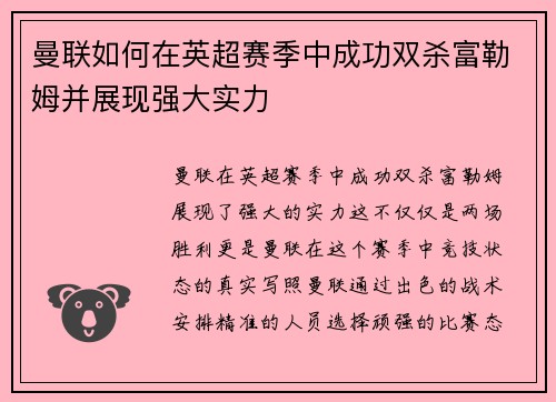 曼联如何在英超赛季中成功双杀富勒姆并展现强大实力 曼联如何在英超赛季中成功双杀富勒姆并展现强大实力