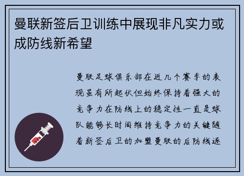 曼联新签后卫训练中展现非凡实力或成防线新希望 曼联新签后卫训练中展现非凡实力或成防线新希望