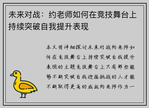 未来对战:约老师如何在竞技舞台上持续突破自我提升表现 未来对战:约老师如何在竞技舞台上持续突破自我提升表现