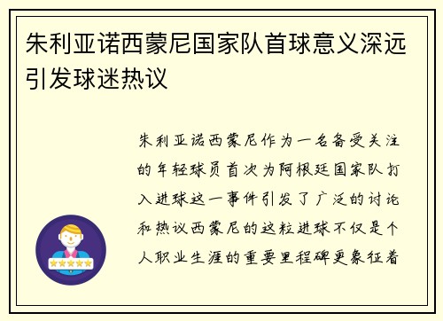 朱利亚诺西蒙尼国家队首球意义深远引发球迷热议