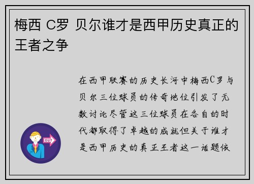 梅西 C罗 贝尔谁才是西甲历史真正的王者之争 梅西 C罗 贝尔谁才是西甲历史真正的王者之争