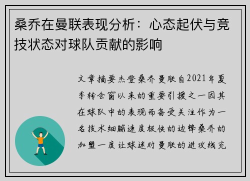 桑乔在曼联表现分析：心态起伏与竞技状态对球队贡献的影响