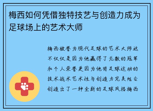 梅西如何凭借独特技艺与创造力成为足球场上的艺术大师