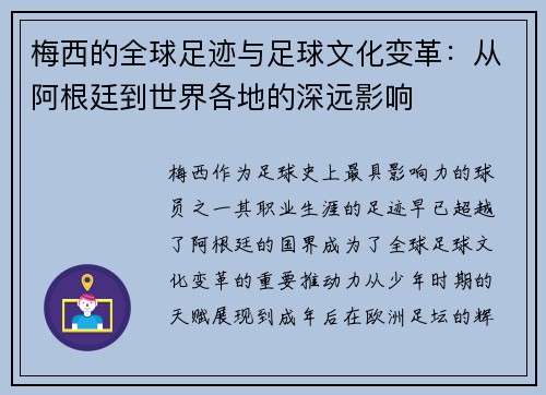 梅西的全球足迹与足球文化变革：从阿根廷到世界各地的深远影响