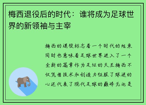 梅西退役后的时代：谁将成为足球世界的新领袖与主宰