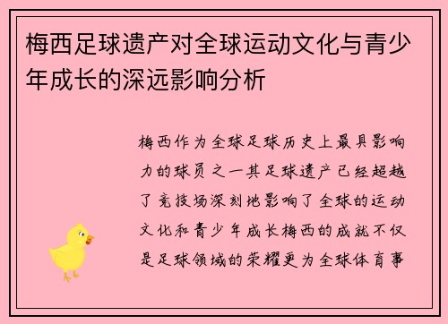 梅西足球遗产对全球运动文化与青少年成长的深远影响分析