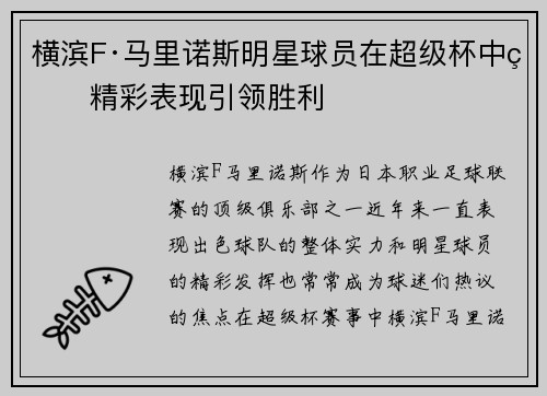横滨F·马里诺斯明星球员在超级杯中的精彩表现引领胜利