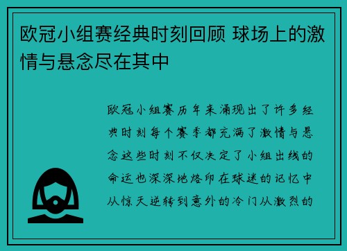 欧冠小组赛经典时刻回顾 球场上的激情与悬念尽在其中