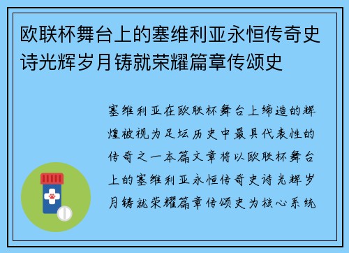 欧联杯舞台上的塞维利亚永恒传奇史诗光辉岁月铸就荣耀篇章传颂史 欧联杯舞台上的塞维利亚永恒传奇史诗光辉岁月铸就荣耀篇章传颂史