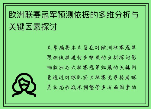 欧洲联赛冠军预测依据的多维分析与关键因素探讨