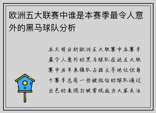 欧洲五大联赛中谁是本赛季最令人意外的黑马球队分析