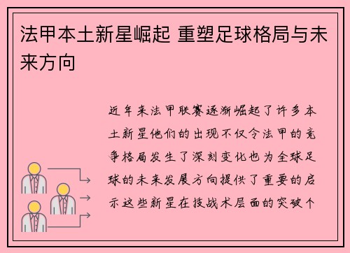 法甲本土新星崛起 重塑足球格局与未来方向