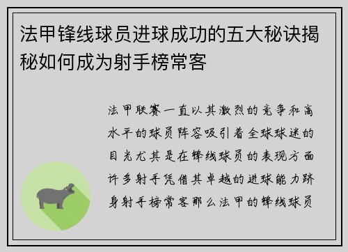 法甲锋线球员进球成功的五大秘诀揭秘如何成为射手榜常客 法甲锋线球员进球成功的五大秘诀揭秘如何成为射手榜常客